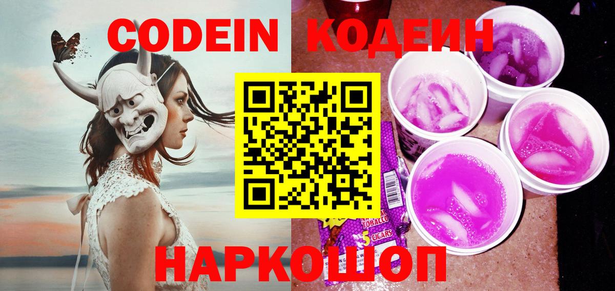 Кодеин напиток Lean (лин) Ступино