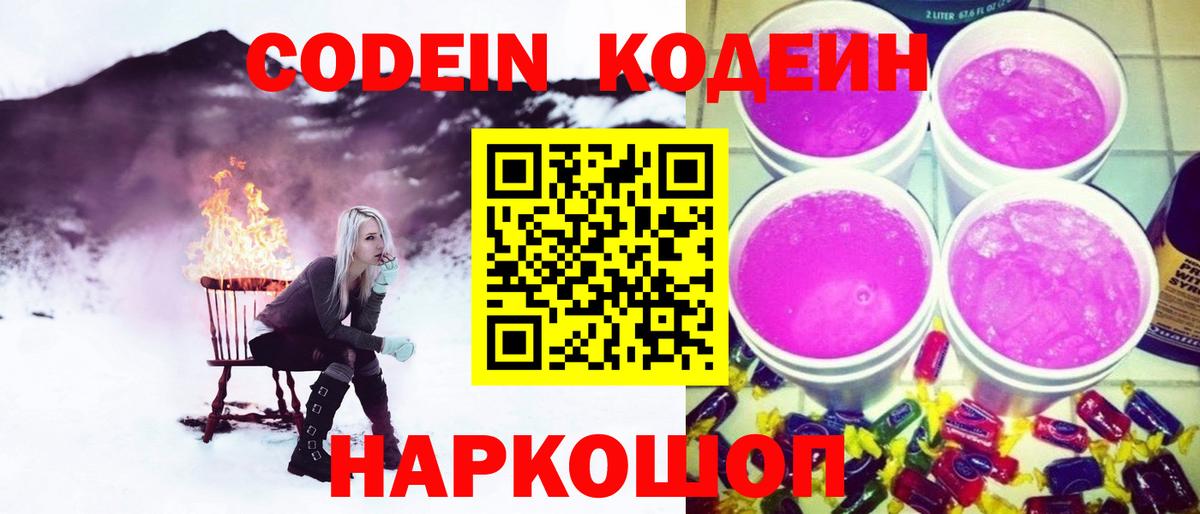 Кодеин Purple Drank  Вход с VPN  Ступино 